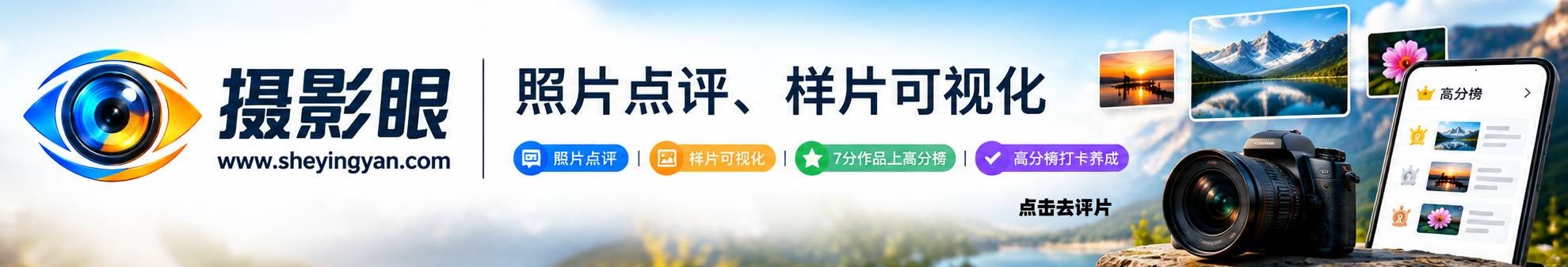 摄影眼sheyingyan.com - 广告